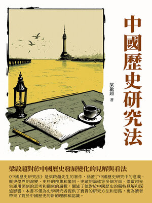 cover image of 中國歷史研究法